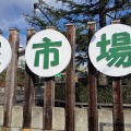 実際訪問したユーザーが直接撮影して投稿した長島町駒江産地直売所花市場の写真