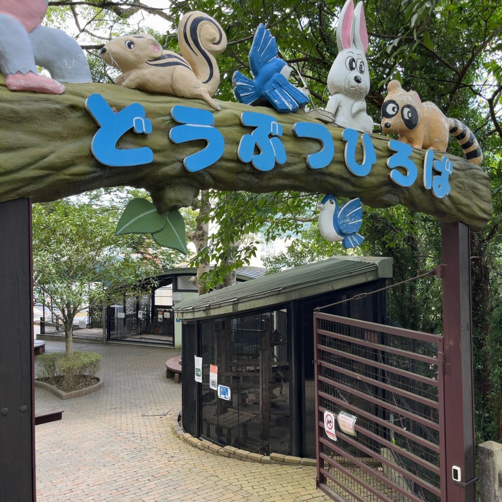 実際訪問したユーザーが直接撮影して投稿した上西山町動物園長崎公園 どうぶつひろばの写真