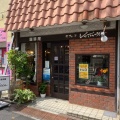 実際訪問したユーザーが直接撮影して投稿した南長崎喫茶店カフェ・ド・ジャポネの写真