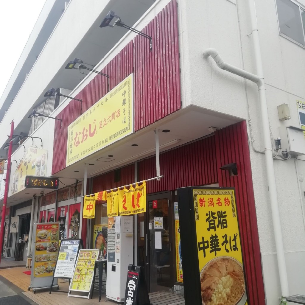 実際訪問したユーザーが直接撮影して投稿した保塚町ラーメン専門店なおじ 足立六町店🍜の写真