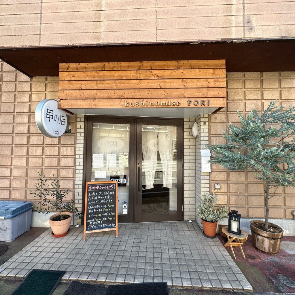 実際訪問したユーザーが直接撮影して投稿した野路居酒屋串の店PORIの写真