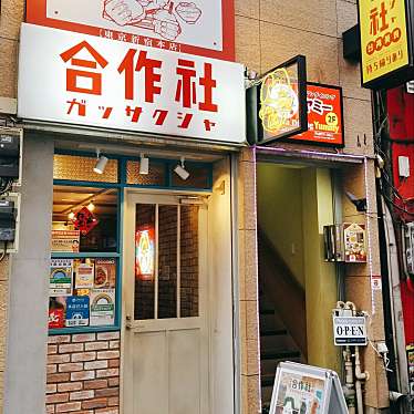 moguyさんが投稿した新宿台湾料理のお店合作社/ガッサクシャの写真