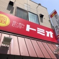 実際訪問したユーザーが直接撮影して投稿した生野西ラーメン専門店らーめんセンター トミオの写真