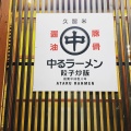 実際訪問したユーザーが直接撮影して投稿した御井町ラーメン / つけ麺中るラーメン 久留米バイパス店の写真