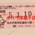 実際訪問したユーザーが直接撮影して投稿した連坊小路ケーキガトーオバラ洋菓子店の写真