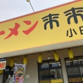 実際訪問したユーザーが直接撮影して投稿した小田部ラーメン専門店来来亭 小田部店の写真