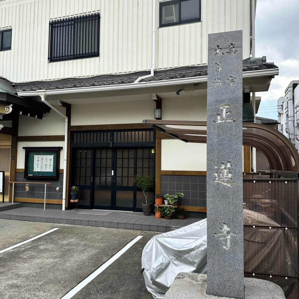 実際訪問したユーザーが直接撮影して投稿した愛知町寺正蓮寺の写真