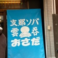 実際訪問したユーザーが直接撮影して投稿した大山金井町ラーメン専門店支那ソバ おさだの写真