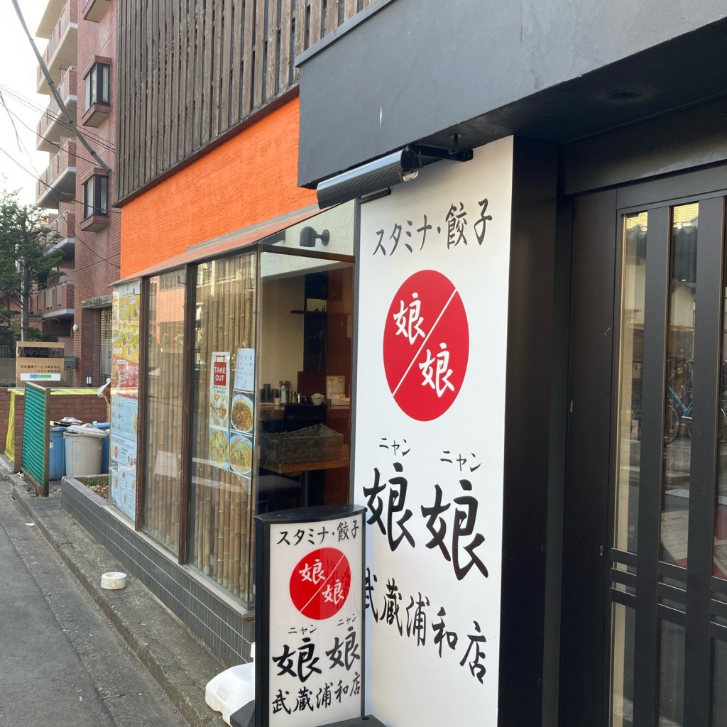 実際訪問したユーザーが直接撮影して投稿した別所ラーメン専門店娘娘 武蔵浦和店の写真