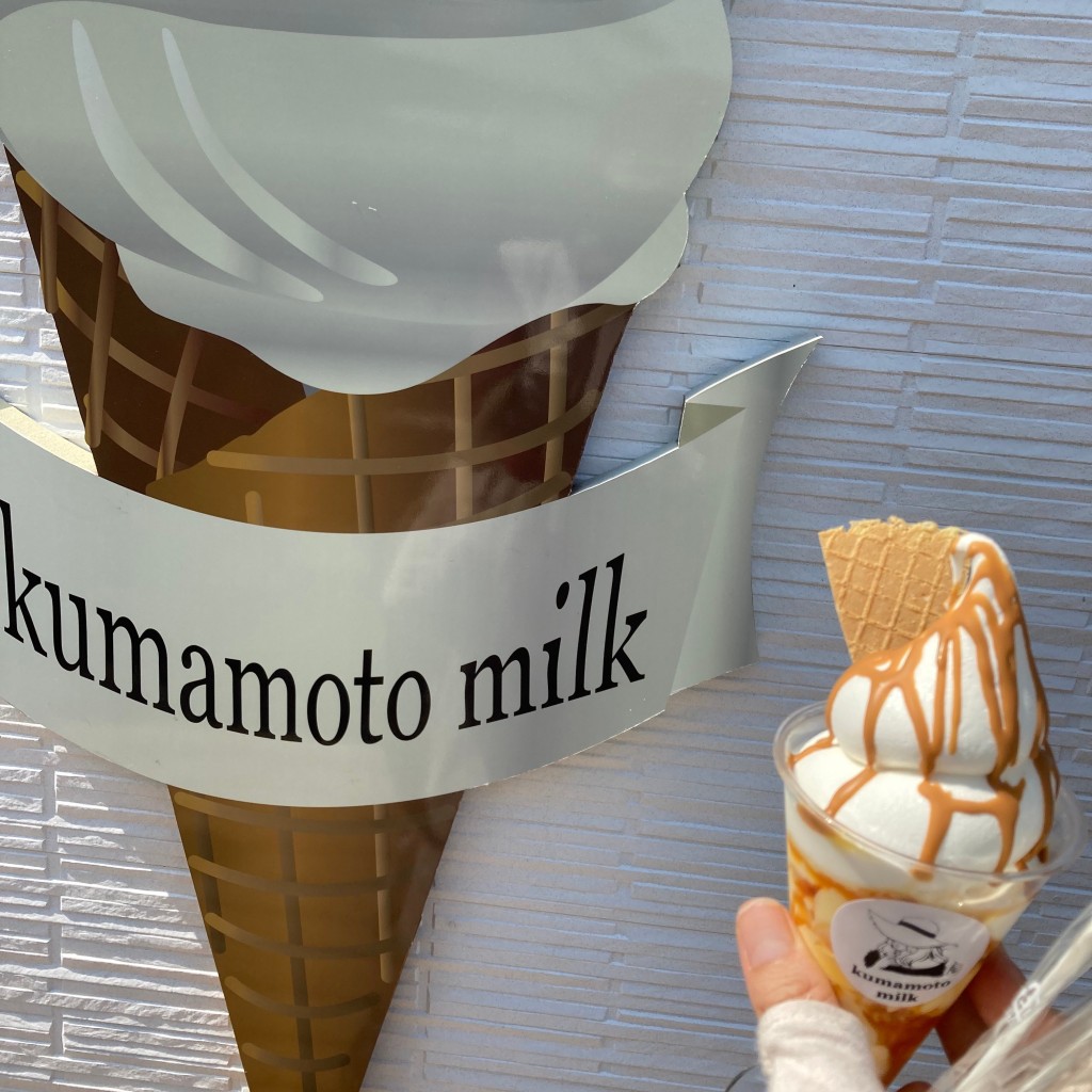 ユーザーが投稿したプリンパフェの写真 - 実際訪問したユーザーが直接撮影して投稿した野々島アイスクリームKumamoto milkの写真