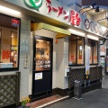 実際訪問したユーザーが直接撮影して投稿した寺田ラーメン / つけ麺ラーメン屋台の写真