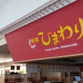 実際訪問したユーザーが直接撮影して投稿した桧町ラーメン専門店軽食ひまわり ヤマザワ北町店の写真