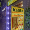 実際訪問したユーザーが直接撮影して投稿した初台インド料理カリカ 初台店の写真