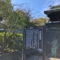 実際訪問したユーザーが直接撮影して投稿した芝公園歴史 / 遺跡徳川将軍家墓所の写真