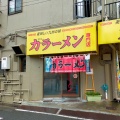 実際訪問したユーザーが直接撮影して投稿した堺町ラーメン専門店力ラーメンの写真