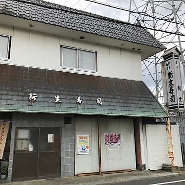 あらかさんが投稿した鳥取中寿司のお店新生寿司の写真