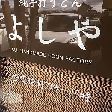 実際訪問したユーザーが直接撮影して投稿した飯野町東二うどん純手打うどん よしやの写真