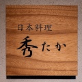 実際訪問したユーザーが直接撮影して投稿した恵比寿和食 / 日本料理日本料理秀たかの写真