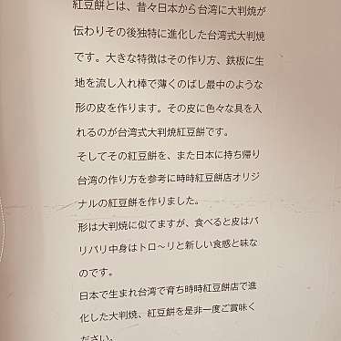 実際訪問したユーザーが直接撮影して投稿した神辺町たい焼き / 今川焼時時紅豆餅店の写真