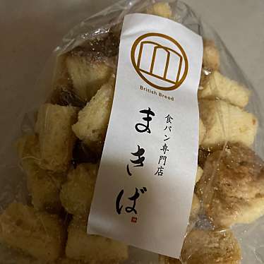 実際訪問したユーザーが直接撮影して投稿した上町食パン専門店食パン専門店 まきば 成田表参道店の写真