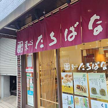 菓心たちばな 千歳烏山南口店のundefinedに実際訪問訪問したユーザーunknownさんが新しく投稿した新着口コミの写真