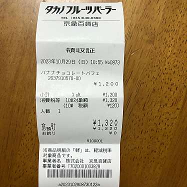 タカノフルーツパーラー 京急上大岡店のundefinedに実際訪問訪問したユーザーunknownさんが新しく投稿した新着口コミの写真