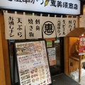 実際訪問したユーザーが直接撮影して投稿した北七条西串揚げ / 串かつ恵美須商店 札幌駅西口の写真