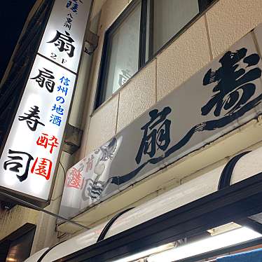 実際訪問したユーザーが直接撮影して投稿した八重洲寿司扇寿しの写真