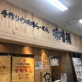実際訪問したユーザーが直接撮影して投稿した豊洲ラーメン専門店手作りの味噌らーめん 味噌樽の写真