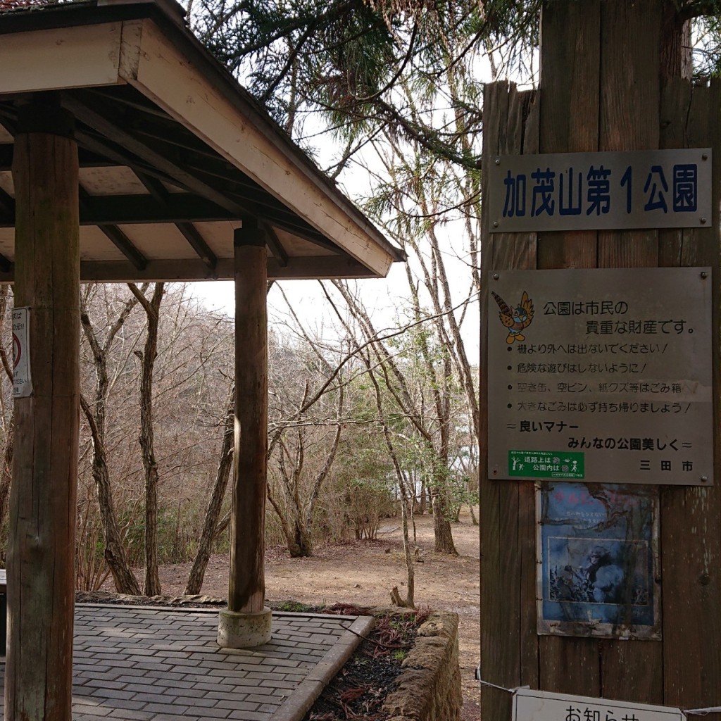実際訪問したユーザーが直接撮影して投稿した加茂公園加茂山第1公園の写真