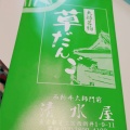 実際訪問したユーザーが直接撮影して投稿した西新井和菓子清水屋の写真