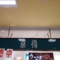 実際訪問したユーザーが直接撮影して投稿した桜台寿司京樽 いせはらcoma店の写真