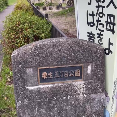 実際訪問したユーザーが直接撮影して投稿した栗生公園栗生五丁目公園の写真