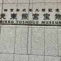 実際訪問したユーザーが直接撮影して投稿した山内展示 / 観覧日光東照宮宝物館の写真