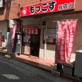 実際訪問したユーザーが直接撮影して投稿した平田町ラーメン専門店もっこす 板宿店の写真