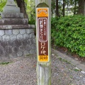 実際訪問したユーザーが直接撮影して投稿した明大寺町神社六所神社の写真