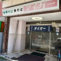 実際訪問したユーザーが直接撮影して投稿した鶴見中央中華料理タイガーの写真