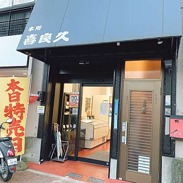 実際訪問したユーザーが直接撮影して投稿した吾妻橋精肉店株式会社喜良久の写真