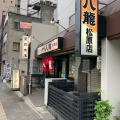 実際訪問したユーザーが直接撮影して投稿した松原ラーメン / つけ麺ラーメン専門店 八龍 松原店の写真