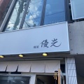 実際訪問したユーザーが直接撮影して投稿した稲荷町(河原町通)ラーメン専門店麺屋優光 河原町店の写真