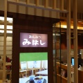 実際訪問したユーザーが直接撮影して投稿した丸の内和菓子あんみつ みはし 東京駅一番街店の写真