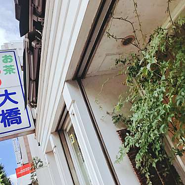 実際訪問したユーザーが直接撮影して投稿した中野お茶卸 / 販売店OHASHIの写真