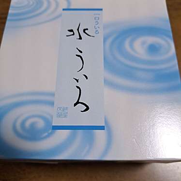 実際訪問したユーザーが直接撮影して投稿した豊和菓子餅文総本店 本店の写真