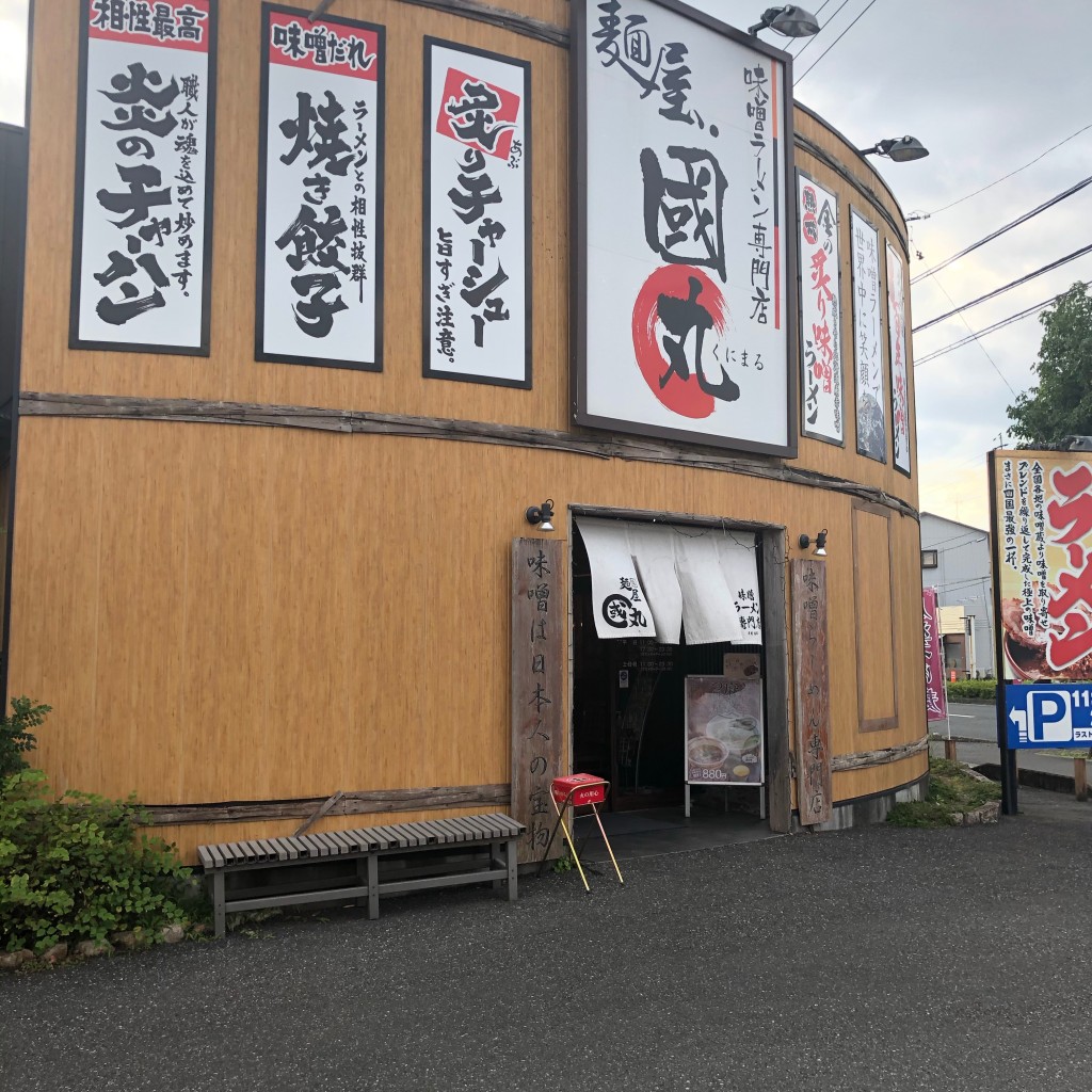 実際訪問したユーザーが直接撮影して投稿した鴨部ラーメン / つけ麺國丸 土佐道路店の写真