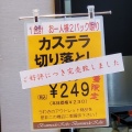 実際訪問したユーザーが直接撮影して投稿した六分一スイーツ株式会社文明堂 工場直売店の写真