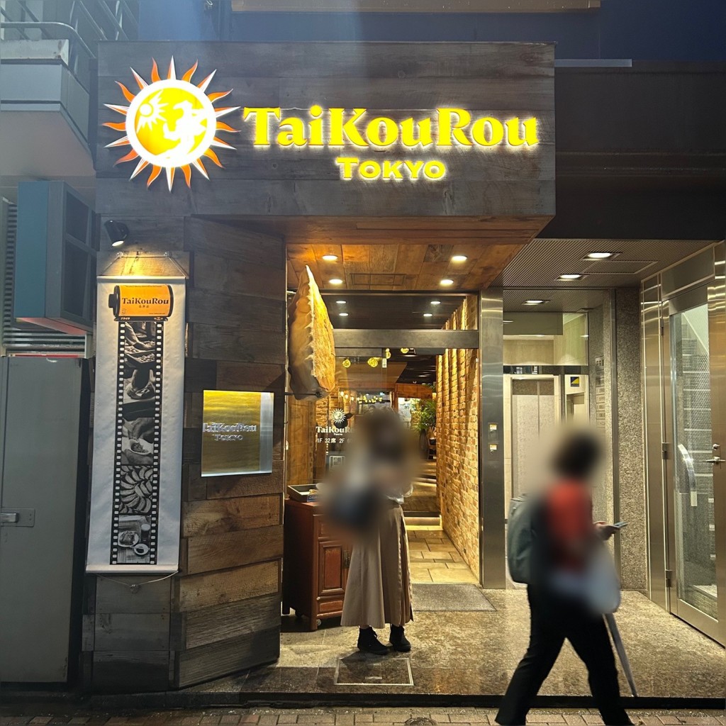 実際訪問したユーザーが直接撮影して投稿した八重洲中華料理Tai Kou Rou TOKYO本店の写真