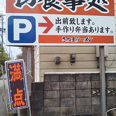 実際訪問したユーザーが直接撮影して投稿した川下町ラーメン専門店薩摩らーめん 相浦店の写真