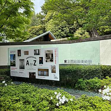 東京都庭園美術館のundefinedに実際訪問訪問したユーザーunknownさんが新しく投稿した新着口コミの写真