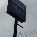 実際訪問したユーザーが直接撮影して投稿した戸ケ崎寿司魚屋路 三郷戸ヶ崎店の写真