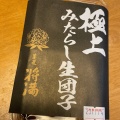 実際訪問したユーザーが直接撮影して投稿した柳津町北塚和菓子菓匠 将満 岐阜柳津店の写真